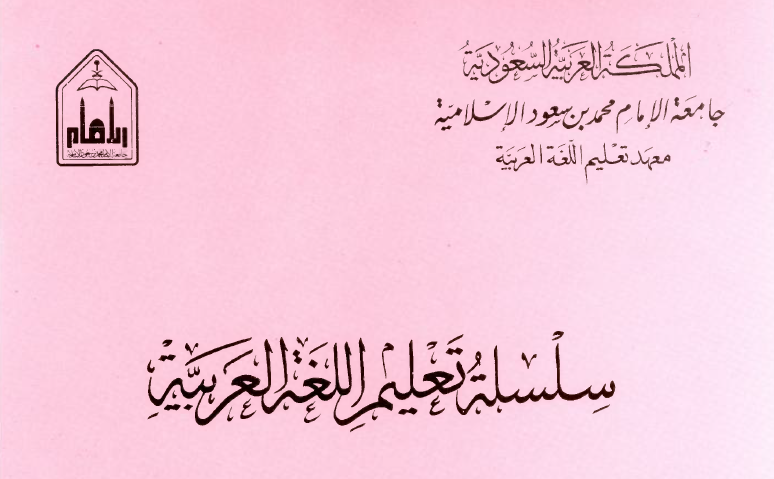 Imam Ibn Saud Arabic
