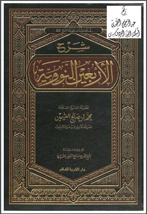 Sharh of 40 ahadeeth of Nawawi by ibn Uthaimeen